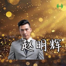 赵明辉